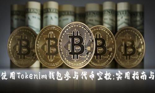如何使用Tokenim钱包参与代币空投：实用指南与技巧