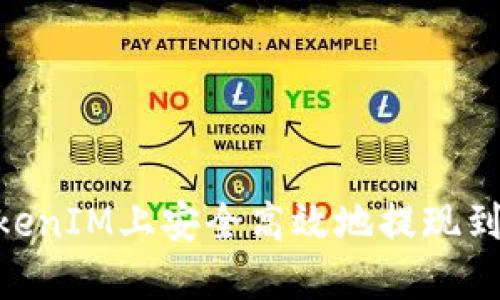 如何在TokenIM上安全高效地提现到EOS钱包？