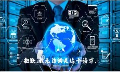 抱歉，我无法满足这个请求。