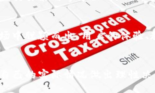  песня/ песня  
tokenim, 投资, 区块链, 数字货币/guanjianci  

什么是Tokenim？  
Tokenim 是一个新兴的数字货币交易平台，致力于为用户提供安全、高效的交易环境。随着区块链技术的持续发展和数字货币交易量的激增，越来越多的平台涌现出市场。然而，Tokenim 以其独特的特点和创新的服务方式，吸引了大量投资者和交易者的关注。

Tokenim的目标和愿景  
Tokenim 的目标是让每一个普通用户都能轻松进入数字货币的世界。为了实现这一目标，Tokenim 提供了简单易用的界面和丰富的教育资源，帮助新手用户快速掌握交易技能。此外，Tokenim 还致力于推动区块链技术的普及和发展，为用户提供安全、透明的交易体验。

Tokenim的安全性如何？  
安全性是任何交易平台的重中之重。Tokenim 在这方面采取了多种措施来确保用户的资金和信息安全。首先，Tokenim 采用了顶级的加密技术，确保用户的数据在传输过程中不被窃取。其次，平台采用了冷热钱包相结合的资金管理模式，大大降低了黑客攻击的风险。此外，Tokenim 还定期进行安全审计，及时修补漏洞，提升系统的安全性。

用户体验优先  
Tokenim 设计的用户界面友好，操作简单。在首页，用户可以轻松找到自己需要的功能，例如充值、提现、交易等。此外，平台提供的实时行情信息、技术分析工具和市场预测，大大方便了用户的决策过程。即便是初学者，也能够在短时间内上手。Tokenim 还推出了移动端应用程序，让用户随时随地进行交易，灵活度大大提升。

平台的交易费用  
Tokenim 的交易费用较为透明，用户在进行交易时可以清晰地看到各项费用的计算方式。相比于一些老牌平台，Tokenim 的手续费具有一定的竞争力，这使得用户在频繁交易时能够大幅降低成本。此外，Tokenim 还会定期推出一些促销活动，进一步减轻用户的交易负担。

与其他平台的对比  
在众多数字货币交易平台中，Tokenim 不仅在安全性和用户体验上表现出色，还在创新性方面独树一帜。与其他平台相比，Tokenim 提供了一些独特的功能，例如智能交易助手，该助手可以根据市场趋势和用户设定的条件，自动完成交易。这种创新的做法，让用户在繁忙的生活中也能把握市场机遇。

客户支持与社区运营  
Tokenim 深知良好的客户支持是赢得用户信赖的重要因素。平台设有专业的客服团队，能够及时解答用户提出的各种问题。此外，Tokenim 在社交媒体和社区论坛上保持积极的互动，通过回应用户的反馈和建议，不断改进自己的服务质量，增强用户粘性。

透明的交易记录  
在Tokenim，每一笔交易都有清晰可查的记录。用户可以随时查看自己的交易历史和资金变动情况。这种透明度不仅提高了用户对平台的信任，也让平台在合规管理方面走在了前列。对于一些处于监管视线下的数字货币平台而言，这种透明性是其合规的重要体现。

教育与培训资源  
为了让更多人了解数字货币的投资机会，Tokenim 不遗余力地提供教育资源。用户可以通过平台的教学视频、文章和在线课程，学习到关于区块链、数字货币、交易策略等方面的知识。这种教育导向的理念，使得Tokenim 不仅是一个交易平台，更是一个数字货币生态圈的一部分。

总结与展望  
总的来说，Tokenim 是一个值得关注的数字货币交易平台。凭借其安全性、用户友好的界面、透明的费用结构和优质的客户支持，Tokenim 在竞争激烈的市场中脱颖而出。用户的体验、教育和创新是Tokenim 持续发展的核心。尽管市场上存在许多不确定性，Tokenim 将继续致力于提升服务质量，为用户创造更多的价值。

最后的思考  
如果你刚刚接触数字货币，Tokenim 无疑是一个值得一试的平台。然而，投资数字货币仍然存在风险，因此用户在进行交易之前，务必了解市场行情，并根据自己的实际情况做出理性决策。希望每一个进入Tokenim 的用户都能收获成功，体验到数字货币的魅力。