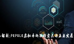 深入解析：PEPOLE虚拟币的独特卖点与未来发展潜