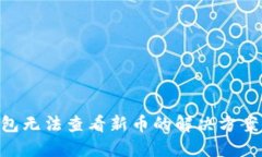 Tokenim钱包无法查看新币的解决方案与使用技巧