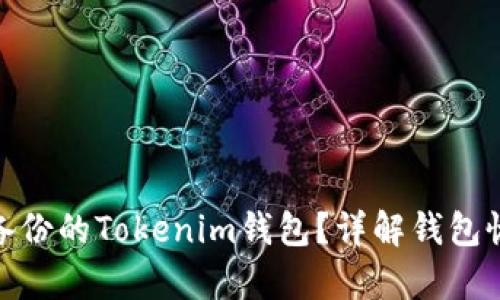 如何应对没有备份的Tokenim钱包？详解钱包恢复与安全措施