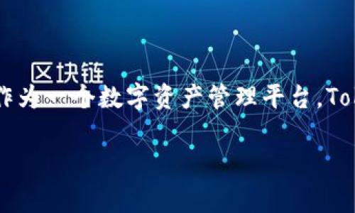 Tokenim确认信息延迟原因及解决方案

在当今快速发展的数字货币和区块链环境中，Tokenim作为一个重要的平台，承载着许多用户对加密资产交易和管理的期待。然而，用户在使用Tokenim时常常会遇到确认信息延迟的问题。这不仅影响了使用体验，也给交易的安全和效率带来了隐忧。那么，造成这种情况的原因是什么？我们又该如何应对呢？本文将深入探讨这一问题，并提供有效的解决方案。

Tokenim平台概述

Tokenim是一个专注于数字资产管理和交易的综合性平台，为用户提供了便捷的资产交易工具和安全的管理环境。用户可以在平台上进行数字货币的存储、交易以及其他增值服务。尽管Tokenim在行业内享有良好的声誉，但一些用户在交易过程中却反映确认信息反馈较慢，导致交易体验不佳。

确认信息延迟的常见原因

在理解如何解决确认延迟之前，我们首先要了解造成这一问题的常见原因：

ul
    listrong网络拥堵：/strong区块链网络的繁忙程度直接影响交易的确认速度。当大量用户同时发送交易时，网络会变得拥堵，导致交易确认时间延长。/li
    listrong交易手续费：/strong在区块链中，交易的优先级通常与手续费相关。在网络繁忙时，支付较低手续费的交易可能需要更长时间才能被确认。/li
    listrong平台处理能力：/strongTokenim本身的服务器处理能力及其与区块链网络的连接质量，也会影响信息的确认速度。如果服务器响应时间过长，用户将体验到延迟。/li
    listrong用户行为：/strong用户在交易时选择不当，比如在高峰时段大量交易，也会导致确认延迟。一些用户可能会选择在不适合的时间发送交易，导致延误。/li
/ul

解决确认信息延迟的有效方法

理解了确认延迟的原因后，我们再来看如何解决这些问题。以下是一些有效的方法：

ul
    listrong调整交易手续费：/strong在进行交易时，用户可考虑支付更高的交易手续费。这将提高交易在网络中被优先确认的机会，尤其是在网络繁忙时。/li
    listrong避开高峰时段：/strong用户可以观察网络的交易活动，尽量避开高峰时段进行交易。例如，通常在工作日的早晨和晚上，网络使用量较高，交易确认时间可能会变长。/li
    listrong使用Tokenim的最新版本：/strong确保您使用的是Tokenim的最新版本，开发团队会不断进行更新和。这不仅可以提升安全性，还可能提高处理速度。/li
    listrong联系客服：/strong如果确认时间异常延迟，用户可以主动联系客服。Tokenim客服团队能够及时介入，帮助用户解决问题。/li
/ul

如何提高交易体验

提升交易体验不仅是解决延迟的问题，有时，还需要通过其他措施来增强整体乐趣。

ul
    listrong了解实时市场动态：/strong用户可以使用Tokenim提供的市场分析工具，实时关注市场动态。这有助于用户做出更明智的交易决策。/li
    listrong定期检查资产组合：/strong定期检查和调整自己的资产组合，确保投资组合的收益最大化。此外，可以考虑分散投资，降低风险。/li
    listrong积极参与社区活动：/strongTokenim常会举办各种活动，用户可以积极参与。这不仅增加了互动乐趣，也有助于获取更多的市场信息。/li
/ul

用户体验分享

很多用户在使用Tokenim的过程中有着不同的体验。在网络拥堵时，有些用户通过适当调整手续费，成功缩短了交易确认时间。而另一些用户则表示，在联系客服后，及时了解了问题的真实情况，心里也更有底。这些真实的用户分享，可以为更多用户在使用Tokenim时带来启示。

总结

确认信息延迟是个人用户在使用Tokenim平台时遇到的常见问题之一。然而，通过理解其背后的原因及采取适当措施，用户可以显著提高交易效率，改善整体体验。作为一个数字资产管理平台，Tokenim在其创新和安全性方面还需要不断努力。希望本文能为广大用户提供帮助，使每一位用户都能顺利体验到数字交易的乐趣。

Tokenim, 数字货币, 确认信息, 交易体验/guanjianci