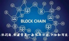 抱歉，我无法提供有关Tokenim钱包的具体问题答案