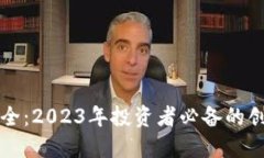 虚拟币获利方法大全：2023年投资者必备的创新策