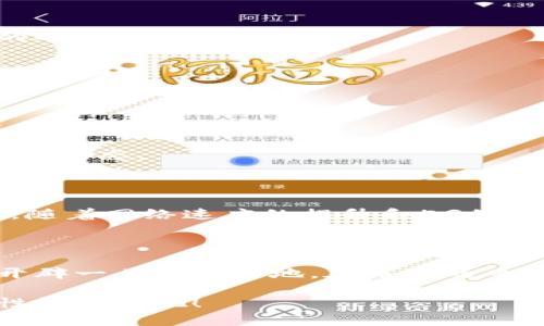 虚拟币挂机：如何利用手机轻松实现收益？

虚拟币, 手机挂机, 区块链, 被动收入/guanjianci

引言：迎接数字货币的新时代

随着区块链技术的不断发展和虚拟货币的普及，越来越多的人开始关注如何通过数字货币来增加自己的被动收入。在这个海量信息和变化迅捷的市场中，利用手机挂机挖掘虚拟币成为了许多人的新选择。通过简单的设置，您就可以利用手机在闲暇时间进行收益，而不必时刻盯着屏幕。

什么是手机挂机挖矿？

手机挂机挖矿简单来说就是利用手机的计算能力，在闲置时间不停进行虚拟币的挖矿或交易。一开始，很多人可能会对“挖矿”这个词感到陌生，但实际上这是一种通过区块链技术验证交易并获得奖励的过程。以比特币为例，参与者通过解决复杂的数学问题来验证交易，每当一个问题被解决时，系统会产生新的货币作为奖励。

手机挂机的优势

手机挂机挖矿相比传统的电脑挖矿有几个关键优势：

ul
    listrong方便性：/strong手机是人们日常生活中最常用的设备之一，无论是在家还是在外，只要您有网络连接，就可以随时随地进行挖矿。/li
    listrong低门槛：/strong相较于需要高性能电脑的挖矿，手机挂机对设备要求较低，没有太高的技术门槛，不论是新手还是老手都能轻松上手。/li
    listrong省电耐用：/strong智能手机的越来越好，在挂机过程其中部分应用会消耗很少的电，甚至可以完全不影响您的日常使用。/li
/ul

哪些虚拟币适合手机挂机？

并不是所有的虚拟币都适合通过手机进行挖矿，以下是一些建议的选择：

ul
    listrongDogecoin：/strong起初是作为玩笑而创建，但因其社区支持和广泛应用而逐渐受到认可，不论是用手机进行挖矿还是交易都非常活跃。/li
    listrongElectroneum：/strong专为移动设备设计的加密货币，允许用户通过手机来进行挖矿，而无需太高的硬件要求。/li
    listrongMonero：/strong因其强大的隐私保护功能广受欢迎，用户也可以利用手机轻松参与挖矿。/li
    listrongLitecoin：/strong自身协议允许较低的交易手续费，适合用手机做小型投资和交易。/li
/ul

如何开始手机挂机挖矿？

开始之前，您需要准备一些基本的工具和步骤。

h4选择合适的挖矿应用/h4

第一步，您需要下载一款适用于手机的挖矿应用。这些应用应具备用户友好的界面，支持多种虚拟币，并且通过良好的用户评价来判断其安全性与稳定性。

h4创建一个钱包/h4

其次，您需要创建一个虚拟货币钱包来存储挖矿得到的币。市面上有许多类型的钱包，包括热钱包和冷钱包。热钱包适合频繁交易，而冷钱包则更为安全，可以有效防止黑客攻击。

h4设置挖矿参数/h4

下载应用后，按照指示设置相关参数。有些软件需要您加入挖矿池，以便更快地获得收益。请详细阅读应用中的说明，以确保达成最佳设置结果。

h4持续监控与调整/h4

完成上述步骤后，您就可以让手机自动运行挖矿程序。虽然挖矿过程是自动的，但您仍然需要定期返回应用检查进度，并随时调整设置，以收益。

常见问题解答

在进行手机挂机挖矿的过程中，很多人会遇到一些常见问题。以下是一些解决方案与建议：

h4手机长时间挂机会耗电吗？/h4

虽然任何应用都会消耗电力，但许多手机挖矿应用都有选项，可以设置为在特定时间段内工作，确保电池的使用效率。使用手机充电器是一个不错的选择。

h4手机的性能足够吗？/h4

大多数现代智能手机都具备足够的硬件配置来支持手机挂机挖矿，但如果您想确保最佳的挖矿效率，可以选择一款性能更强大的手机。

h4是否需要具备技术知识？/h4

手机挂机挖矿相对简单，大部分应用都提供用户友好的界面和详细的说明。但如果您有基本的数字货币知识，将有助于更好地理解挖矿过程以及市场动态。

未来展望：手机挂机挖矿的潜力

随着区块链技术的不断演变，手机挂机挖矿的前景愈加广阔。未来，将会有更多智能合约的应用，甚至不需要用户深入了解技术便可参与其中。同时，随着网络速度的提升和5G的推广，挖矿的效率也将得到显著提高。更重要的是，移动设备将不再仅仅是一个通讯工具，而是我们参与经济活动的引导者。

结论：把握机遇，开启新的收入来源

手机挂机挖矿代表着一种新的经济模式，旨在帮助人们充分利用闲置时间。在这个瞬息万变的数字货币时代，抓住这一机遇，无疑可以为您的收入开辟一片新的天地。在未来的日子里，也许每个人都能轻松通过手机，赚取属于自己的虚拟币。

所以，不论您是在思考还是已经采取行动，记住，虚拟币与手机挂机相结合的模式将开启我们前所未有的财富之路。让我们共同期待这个充满可能性的未来吧！