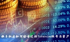 换手机后如何安全迁移Tokenim账号与资产