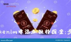 如何在Tokenim中添加独特图案：步骤与技巧