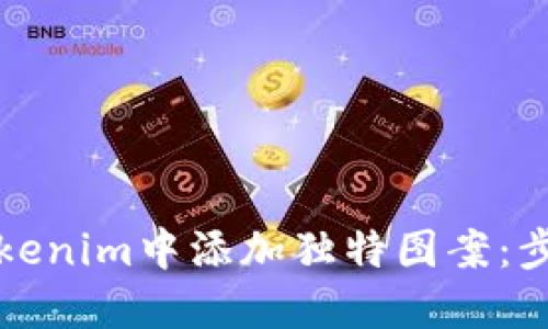 如何在Tokenim中添加独特图案：步骤与技巧