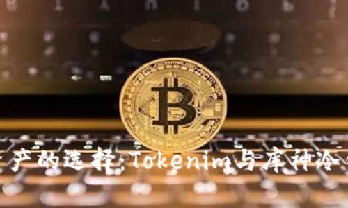 安全存储数字资产的选择：Tokenim与库神冷钱包的全面比较