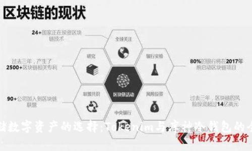 安全存储数字资产的选择：Tokenim与库神冷钱包的全面比较