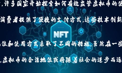 在许多国家和地区，使用虚拟币（如比特币、以太坊等）作为通用货币的法律地位存在着复杂性和差异性。以下是关于这一主题的详细探讨。

虚拟币的定义与现状
虚拟币是一种基于区块链技术的数字资产，不受中央银行的控制。随着互联网的发展，虚拟币逐渐在市场上崭露头角。用户可以利用虚拟币进行交易、投资，甚至用于日常消费。近年来，虚拟币的流行引发了各国政府和金融监管机构的关注。

法律框架的差异
在世界范围内，虚拟币的法律框架差异显著。例如，在美国，联邦政府仍在努力明确虚拟币的法规，个别州如纽约州已经设立了一些监管要求。而在中国，虚拟币交易被严厉禁止，任何涉及虚拟币的活动被视为非法。

相比之下，一些国家如日本和瑞士对虚拟币持开放态度，甚至将其认定为法定支付手段。日本于2017年通过法案，承认比特币作为合法货币，允许商家接受比特币进行商品和服务的交易。这种法规的建立不仅促进了虚拟币的流通，也为投资者提供了一定的保障。

使用虚拟币作为通用货币的法律风险
在许多国家，尽管并不明确禁止使用虚拟币进行交易，但仍存在不少法律风险。首先，虚拟币的价格波动极大，可能给用户带来经济损失。许多国家的消费者保护法规并不适用于虚拟币，这使得用户面临一定的风险。

其次，虚拟币的匿名性可能引发金融犯罪，包括洗钱、资助恐怖活动等。这导致许多国家对此类交易施加了严格的监管。如果在某些国家被认定为非法，使用虚拟币作为通用货币将可能导致法律责任。

消费者权益与虚拟币交易
在涉及消费者权益保护时，虚拟币的使用更加复杂。由于虚拟币交易的不可逆性，一旦完成交易，消费者或投资者将无法申请退款或追溯损失。许多国家在这一方面尚无完整的法律体系来保护消费者权益，这使得使用虚拟币进行交易的风险愈加凸显。

例如，在一些国家，消费者购买虚拟币后，若因技术故障或诈骗而遭受损失，往往找不到法律依据进行索赔。这种现象让不少消费者对虚拟币敬而远之。

虚拟币作为通用货币的未来展望
尽管存在法律风险和市场波动，虚拟币作为通用货币的未来发展依然充满潜力。随着区块链技术的不断进步，许多国家开始探索如何有效监管虚拟币的使用。一些国家可能会对虚拟币制定明确的法律框架，以便更好地保护消费者和维护市场稳定。

此外，金融科技公司的快速发展也在推动虚拟币的应用。例如，各种区块链支付解决方案相继推出，为商家和消费者提供了便捷的支付方式。这些技术创新可能在未来改变人们的交易习惯，使虚拟币的发展更加符合市场需求。

总结
总的来说，使用虚拟币作为通用货币是否合法的问题并没有统一的答案。不同国家和地区对虚拟币的法律地位和使用方式采取了不同的措施。虽然在一些国家允许使用虚拟币进行交易，但其法律风险和消费者权益保护问题仍需关注。

因此，了解各国的法规，并合理规划自己的投资和使用方式，对于消费者和投资者而言是非常重要的。在未来，虚拟币的合法地位或将随着社会的进步而逐渐明确，而我们唯一能做的，就是密切关注相关政策和市场动向。