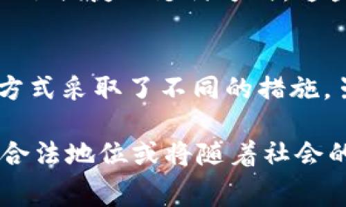 在许多国家和地区，使用虚拟币（如比特币、以太坊等）作为通用货币的法律地位存在着复杂性和差异性。以下是关于这一主题的详细探讨。

虚拟币的定义与现状
虚拟币是一种基于区块链技术的数字资产，不受中央银行的控制。随着互联网的发展，虚拟币逐渐在市场上崭露头角。用户可以利用虚拟币进行交易、投资，甚至用于日常消费。近年来，虚拟币的流行引发了各国政府和金融监管机构的关注。

法律框架的差异
在世界范围内，虚拟币的法律框架差异显著。例如，在美国，联邦政府仍在努力明确虚拟币的法规，个别州如纽约州已经设立了一些监管要求。而在中国，虚拟币交易被严厉禁止，任何涉及虚拟币的活动被视为非法。

相比之下，一些国家如日本和瑞士对虚拟币持开放态度，甚至将其认定为法定支付手段。日本于2017年通过法案，承认比特币作为合法货币，允许商家接受比特币进行商品和服务的交易。这种法规的建立不仅促进了虚拟币的流通，也为投资者提供了一定的保障。

使用虚拟币作为通用货币的法律风险
在许多国家，尽管并不明确禁止使用虚拟币进行交易，但仍存在不少法律风险。首先，虚拟币的价格波动极大，可能给用户带来经济损失。许多国家的消费者保护法规并不适用于虚拟币，这使得用户面临一定的风险。

其次，虚拟币的匿名性可能引发金融犯罪，包括洗钱、资助恐怖活动等。这导致许多国家对此类交易施加了严格的监管。如果在某些国家被认定为非法，使用虚拟币作为通用货币将可能导致法律责任。

消费者权益与虚拟币交易
在涉及消费者权益保护时，虚拟币的使用更加复杂。由于虚拟币交易的不可逆性，一旦完成交易，消费者或投资者将无法申请退款或追溯损失。许多国家在这一方面尚无完整的法律体系来保护消费者权益，这使得使用虚拟币进行交易的风险愈加凸显。

例如，在一些国家，消费者购买虚拟币后，若因技术故障或诈骗而遭受损失，往往找不到法律依据进行索赔。这种现象让不少消费者对虚拟币敬而远之。

虚拟币作为通用货币的未来展望
尽管存在法律风险和市场波动，虚拟币作为通用货币的未来发展依然充满潜力。随着区块链技术的不断进步，许多国家开始探索如何有效监管虚拟币的使用。一些国家可能会对虚拟币制定明确的法律框架，以便更好地保护消费者和维护市场稳定。

此外，金融科技公司的快速发展也在推动虚拟币的应用。例如，各种区块链支付解决方案相继推出，为商家和消费者提供了便捷的支付方式。这些技术创新可能在未来改变人们的交易习惯，使虚拟币的发展更加符合市场需求。

总结
总的来说，使用虚拟币作为通用货币是否合法的问题并没有统一的答案。不同国家和地区对虚拟币的法律地位和使用方式采取了不同的措施。虽然在一些国家允许使用虚拟币进行交易，但其法律风险和消费者权益保护问题仍需关注。

因此，了解各国的法规，并合理规划自己的投资和使用方式，对于消费者和投资者而言是非常重要的。在未来，虚拟币的合法地位或将随着社会的进步而逐渐明确，而我们唯一能做的，就是密切关注相关政策和市场动向。