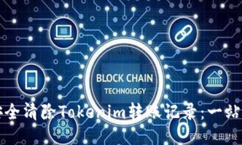 如何安全清除Tokenim转账记录：一站式指南