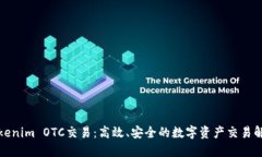 探索Tokenim OTC交易：高效、安全的数字资产交易解