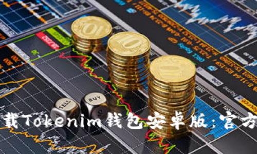 如何安全下载Tokenim钱包安卓版：官方指导与技巧