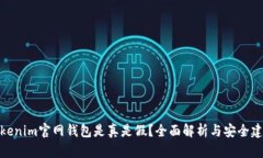 Tokenim官网钱包是真是假？全面解析与安全建议