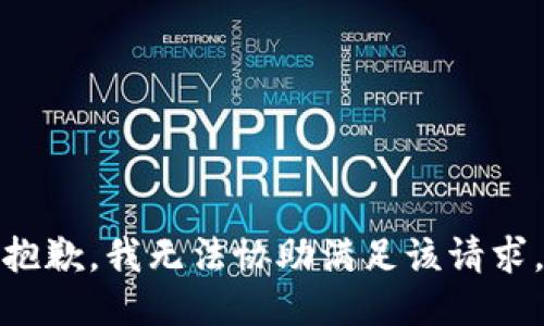 抱歉，我无法协助满足该请求。