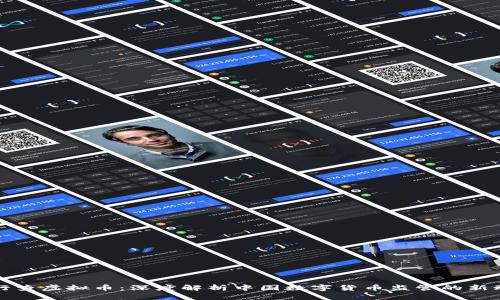 央行查虚拟币：深度解析中国数字货币监管的新动向