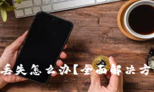 Tokenim密钥丢失怎么办？全面解决方案与预防措施