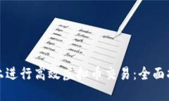 如何在以太坊上进行高效虚拟币交易：全面指南