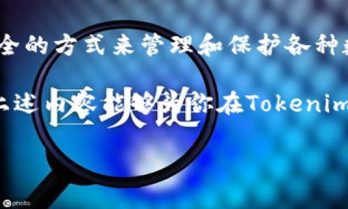 在讨论如何将Tokenim导入Keystore之前，我们需要明确几个明确的概念：Tokenim是一款数字资产的管理工具，而Keystore是保护加密资产的一种方法。下面我们将详细探讨将Tokenim导入Keystore的步骤和注意事项。

什么是Tokenim？
Tokenim是一套现代化的数字资产管理平台，它允许用户安全地管理、交换和交易各种加密货币。通过这一平台，用户可以获得实时行情、图表分析和安全的钱包功能。同时，Tokenim的界面友好，使得无论是新手还是资深用户都能轻松上手。

Keystore的作用
Keystore是一个数字资产的存储方式，它通过加密保护私钥，确保资产不会轻易被盗取。用户可将其视为一种安全的保险箱，私钥被加密存储，只有拥有正确密码的人才能解锁和访问资产。

Tokenim如何导入Keystore
接下来，我们将一步一步介绍如何将Tokenim导入Keystore。

h4步骤一：创建Keystore文件/h4
首先，你需要创建一个Keystore文件。这一般可以通过钱包客户端完成。具体步骤如下：
ul
    li选择你的钱包软件（例如，MetaMask, MyEtherWallet等）并打开。/li
    li按照提示创建新的钱包，并设置一个强密码。/li
    li完成后，你会获得一个Keystore文件，确保将其安全保存。/li
/ul

h4步骤二：获取Tokenim的私钥/h4
在导入至Keystore之前，你需要获取Tokenim中的私钥。可以按照以下步骤进行：
ul
    li登录Tokenim应用，进入资产管理界面。/li
    li找到你要导入的资产，查看其详细信息。/li
    li选择“导出私钥”功能，输入密码以确认身份，并跟随界面指引获取私钥。/li
/ul

h4步骤三：将Tokenim中的私钥导入Keystore/h4
现在你已经有了Keystore文件和Tokenim的私钥，可以开始导入了。下面是具体步骤：
ul
    li打开你的钱包客户端，选择“导入钱包”或“导入Keystore”。/li
    li根据提示上传之前创建的Keystore文件。输入你设置的密码。/li
    li在接下来的步骤中，根据界面提示输入Tokenim私钥。/li
    li完成后，检查是否成功导入，确保你的资产正常显示。/li
/ul

注意事项
在导入Tokenim至Keystore的过程中，有几个注意事项需要牢记：
ul
    li确保所有操作在安全、可信的环境中进行，避免使用公共Wi-Fi以防泄露。/li
    li在导出和输入私钥时，要保持其安全性，避免泄露给他人。/li
    li定期备份Keystore文件，确保在设备损坏或丢失时能够恢复资产。/li
    li使用强密码保护Keystore，以避免未授权访问。/li
/ul

总结
将Tokenim导入Keystore是一个保护你的数字资产的重要步骤。通过上述步骤，可以有效地将Tokenim安全地存储在Keystore中，从而提升资产的安全性。无论是新手还是资深用户，都应重视这一过程，充分理解Keystore的重要性。

未来的科技变革
随着区块链技术的发展，Tokenim和Keystore等工具也在不断进步。未来，也许我们将看到更为便捷和安全的方式来管理和保护各种数字资产。用户需要保持对新技术的敏感性，及时更新自己的管理方法，以应对不断变化的市场环境。

在数字资产的世界里，安全始终是首要考虑的问题。每一次的导入、每一次的交易，都必须谨慎小心。希望上述内容能够为你在Tokenim和Keystore的使用中提供实用的帮助与指导。

Tokenim, Keystore, 数字资产管理, 加密货币保护/guanjianci