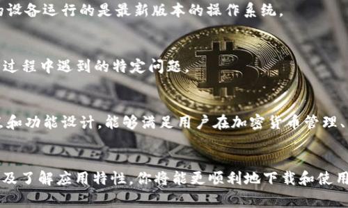 关于“tokenim下载无法解析”的问题，通常可能涉及多种原因。以下是一些常见的解决方案和建议，帮助你顺利下载和使用Tokenim应用。

1. 检查网络连接
首先，确保你的设备连接到稳定的网络。无论是Wi-Fi还是移动数据，网络不畅都可能导致下载失败。这一点非常重要，尤其是当你尝试下载大文件时。一旦确认网络正常，再尝试重新下载。

2. 确认应用商店的设置
如果你是通过应用商店（如Google Play或App Store）进行下载，确保商店的设置没有问题。例如，检查是否已经登录账户，并核实账户的安全设置。有时候，地区限制也会影响某些应用的下载，尝试更改地区设置可能会有所帮助。

3. 清除缓存
如果下载过程中出现“无法解析”提示，试着清除应用商店的缓存。进入设备的设置，找到应用管理，选择你常用的应用商店，并选择清除缓存。这一操作可以解决由于缓存数据问题引发的下载故障。

4. 检查设备兼容性
有些应用在某些设备上可能存在兼容性问题。确认你的操作系统版本是否符合Tokenim所需的最低要求。如果系统版本过低，可以尝试更新设备的操作系统，或在另一台设备上进行下载。

5. 手动下载APK文件
如果应用商店的下载无法进行，考虑手动下载APK文件。在一些官方网站或可信的APK下载网站上，寻找Tokenim的最新版APK文件。下载后，务必先在设备的设置中开启“允许安装来自未知来源的应用”，然后再进行安装。但要注意安全，不要随意下载不明来源的APK。

6. 禁用VPN或代理
如果你在使用VPN或代理，尝试暂时禁用它们。某些应用可能会因为网络环境的不同而限制下载或者出现无法解析的情况。解除VPN后重新尝试下载，看看是否能解决问题。

7. 更新手机操作系统
如果你的智能手机长时间没有更新，可能会导致应用无法正常下载。请前往设备的设置中检查系统更新，确保你的设备运行的是最新版本的操作系统。

8. 联系客服支持
如果以上方法均未能解决问题，可以尝试联系Tokenim的客服支持。他们通常会提供技术支持，能够帮助解决下载过程中遇到的特定问题。

9. 了解Tokenim的特性
最后，深入了解Tokenim本身的功能和特点，让你的使用体验更加丰富。Tokenim作为一款创新的应用，其独特卖点和功能设计，能够满足用户在加密货币管理、交易、安全性等方面的需求。

总结
在处理“tokenim下载无法解析”的问题时，要从多个角度审视可能的原因和解决方案。通过排查网络、更新设置以及了解应用特性，你将能更顺利地下载和使用Tokenim，享受它为你带来的便利与价值。如果依旧无法解决，及时寻求专业的帮助，确保你的使用体验畅通无阻。