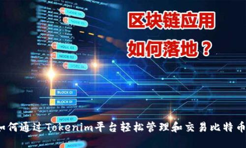 如何通过Tokenim平台轻松管理和交易比特币？