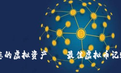 有效管理您的虚拟资产——最佳虚拟币记账工具推荐