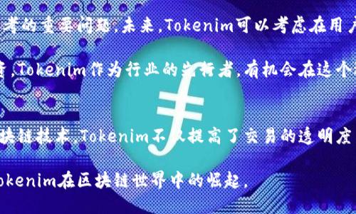   揭秘Tokenim：如何实现高效收益与创新激励机制 / 
 guanjianci Tokenim, 收益, 激励机制, 区块链 /guanjianci 

Tokenim概述
在数字货币和区块链技术快速发展的今天，Tokenim作为新兴的创新项目，正逐渐吸引越来越多的关注。它不仅为传统的投资者提供了多样化的收益机会，还通过独特的激励机制，鼓励用户参与与贡献。Tokenim的核心理念是通过整合区块链技术，创造一个高效、透明且可持续的经济生态系统。

Tokenim的独特卖点
Tokenim的优势不仅体现在技术层面，更是在用户体验和收益结构上体现其独特性。首先，Tokenim提供了一种创新的收益模式。相较于传统的投资方式，Tokenim设立了一种基于贡献的激励机制。这意味着用户在参与项目的过程中，能够通过分享经验、提供建议或创意而获得更多的Token奖励。

其次，Tokenim利用区块链的去中心化特性，确保所有交易的透明性和安全性。这种透明性不仅建立了用户与平台之间的信任，也让每一位参与者都能清楚地了解到自己所获得的收益和贡献所对应的价值。这种将信任机制嵌入到技术之中的做法，是Tokenim区别于其他项目的又一关键点。

区块链技术如何提升Tokenim的效率
Tokenim的创新之处还在于其背后的区块链技术。区块链技术作为一种全新的数据存储与传输方式，拥有去中心化、不易篡改和匿名性等特性，为Tokenim的运营奠定了基础。每一笔交易都记录在链上，确保所有参与者可以获取到实时的信息和数据。

此外，基于智能合约的应用，Tokenim能够实现自动化的交易规则。这意味着，当系统触发特定条件时，相关的Token会自动分发到用户的账户中，减少了中间环节和人工操作，提高了效率。

Tokenim的收益结构
Tokenim的收益结构充分考虑了用户的多样化需求。首先，用户通过购买Token来投资项目，获得潜在的升值空间。随着项目的成功运营和用户的增加，Token的价值有望大幅提升。此外，Tokenim还设立了分红制度，用户不仅能享受到Token价值的上涨，还可以从平台的收益中分配到相应的奖励。

另外，Tokenim还通过其独特的Staking机制，让用户在持有Token的同时，享受到额外的理财收益。用户只需将Token锁定在平台上，就可以获取到基于参与时间和数量来计算的利息。这种收益方式，不仅增强了用户的黏性，还激励他们长期持有Token，从而进一步推动了项目的稳定发展。

社区参与与贡献的重要性
在Tokenim的生态系统中，社区的参与和贡献显得尤为重要。Tokenim充分认识到，一个活跃和充满创意的社区，能够为项目带来源源不断的动力。因此，项目鼓励用户积极参与讨论、分享意见和提交创意，并根据他们的贡献程度给予相应的Token奖励。

这种参与感和归属感，让用户不仅是单纯的投资者，更像是项目的一部分。Tokenim希望通过这种共同成长的方式，让每位用户都能感受到自己的价值，无论是通过资金的投入，还是通过智慧的分享。

面对未来的挑战与机遇
当然，Tokenim在发展过程中也面临着不少挑战。随着区块链项目的井喷式增长，竞争日益激烈。如何在众多项目中脱颖而出，是Tokenim需要思考的重要问题。未来，Tokenim可以考虑在用户教育、市场营销、技术创新等方面加大力度，以吸引更多的投资者和用户。

与此同时，Tokenim也迎来了前所未有的机遇。全球对区块链技术的认可度和接受度不断提升，越来越多的企业和个人开始关注数字资产的投资。Tokenim作为行业的先行者，有机会在这个迅速扩张的市场中占据一席之地。通过用户体验、创新收益方式和加强社区建设，Tokenim完全有可能实现更大的成功。

总结
总之，Tokenim作为一个充满潜力的区块链项目，凭借其独特的收益结构和激励机制，在竞争激烈的市场中占据了重要的地位。通过充分利用区块链技术，Tokenim不仅提高了交易的透明度与效率，还促进了用户的参与度与社区建设。尽管未来仍面临一些挑战，但凭借其创新的理念和用户至上的原则，Tokenim的前景依然值得期待。

无论你是区块链的老手，还是刚刚接触数字货币的新手，Tokenim都为每个人提供了一个全面、深入的了解与参与机会。未来，让我们共同见证Tokenim在区块链世界中的崛起。