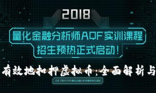 如何合法有效地扣押虚拟币：全面解析与实用指南