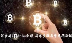 如何查看Tokenim余额：简单步骤与常见问题解答
