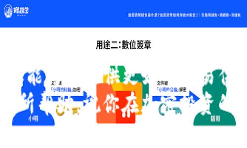   如何将Tokenim从以太坊转移到火币网：完整指南 / 

 guanjianci Tokenim, 以太坊, 火币网, 加密货币转账 /guanjianci 

引言
在数字货币的世界里，Tokenim作为一种新兴的加密资产，逐渐受到了投资者的广泛关注。当我们拥有Tokenim后，许多人会考虑如何将其安全地转移到火币网进行交易或投资。在本指南中，我们将深入探讨如何将Tokenim从以太坊转移到火币网的每一个步骤，包括潜在的挑战、注意事项以及最佳实践，助你顺利完成这一过程。

什么是Tokenim？
Tokenim是一种基于以太坊区块链的加密数字资产。作为一种ERC20代币，Tokenim拥有高流动性和良好的市场接受度。其独特之处在于，它以创新的经济模型和技术架构，旨在解决特定行业中的痛点。在日益变化的市场中，Tokenim吸引了不少投资者的关注。

火币网简介
火币网（Huobi）是全球领先的数字资产交易平台之一，提供多种加密货币的交易服务，包括BTC、ETH、Tokenim等。该平台以其强大的安全性和高效的交易机制而闻名，同时也为用户提供丰富的研究和数据分析工具，是所有加密投资者的理想选择。

准备工作：创建账户并获取地址
在开始转账之前，首先你需要在火币网上注册一个账户。如果你已经有账户，请直接登录。在用户界面中，你可以轻松找到“充值”或“资产管理”的选项。在这里，你将需要选择Tokenim，并且获取你在火币网的Tokenim存款地址。
以下是创建火币账户的简单步骤：
ul
li访问火币网官网，点击“注册”。/li
li填写相关信息，包括邮箱、密码等，确保使用强密码以提高账户安全性。/li
li完成邮箱验证，登录你的火币账户。/li
li在账户管理选项中找到Tokenim的充值选项，复制给定的地址。/li
/ul

了解转账过程
将Tokenim从以太坊转移到火币网的过程其实并不复杂，但为了确保每一步都顺利进行，理解整个过程至关重要。
首先，你需要连接以太坊钱包，通常人们使用MetaMask、MyEtherWallet或其他ERC20兼容的钱包来管理其以太坊资产。确保你的钱包中有足够的以太坊（ETH），用于支付转账过程中的网络费用。

步骤一：连接你的以太坊钱包
打开你选择的钱包，例如MetaMask。在浏览器中安装扩展后，设置并创建一个钱包。如果你已经拥有一个钱包，确保你能顺利访问并且钱包中有Tokenim。
点击钱包的“资产”选项，你会看到Tokenim的相关信息。确认你拥有的Tokenim数量，这对于后续的转账至关重要。

步骤二：发起转账
在钱包中，选择“发送”或“转账”选项。系统会要求你输入转账的地址。在这里，你需要粘贴在火币网上获取的Tokenim地址。
确认输入的地址正确无误，以避免造成不可逆的损失。在填写转账金额时，记住也要考虑到转账费用，确保你的余额足够支付这笔费用。

步骤三：确认交易信息
在转账之前，仔细审核所有信息，包括接收地址、转账金额和网络费。任何错误都可能导致资产的永久丢失。
一旦你确认无误，可以点击“发送”按钮，交易将被提交到以太坊网络。此时，你可以在钱包中监控交易状态。

步骤四：等待交易确认
以太坊网络的交易确认时间一般在几分钟内，但在网络拥堵的情况下，可能会有所延迟。你可以通过诸如Etherscan这样的区块链浏览器实时查看交易状态。只需输入你的交易哈希，就可以看到你的转账是否已经被确认。

步骤五：确认火币网接收
转账完成后，返回火币网的“资产管理”页面，查看你的Tokenim余额是否已更新。如果一直未显示，请耐心等待，有时需要一些时间才能反映到账户中。

注意事项和最佳实践
在进行加密资产转账时，安全性和谨慎是至关重要的。这里有一些最佳实践：
ul
li始终确认与平台和钱包有关的信息来源，确保不受网络钓鱼等攻击的影响。/li
li尽量使用硬件钱包或冷钱包存储大额资产，增强资产安全性。/li
li在首次转账过程中，可以考虑先转小额进行测试，然后再进行大额转账。/li
li保持你的钱包软件和防病毒软件为最新版本，定期更改密码。/li
/ul

总结
经过以上的介绍，相信你对如何将Tokenim从以太坊转移到火币网有了更深入的了解。在这个充满机遇和风险的加密资产市场中，掌握转账的流程不仅能为你提供更好的交易体验，也能让你更有效地管理个人的资产。当你熟悉了这些过程，下一次操作将会更加游刃有余。
无论你是加密投资的新手，还是已有经验的玩家，了解并掌握这个转账过程，都是你在数字货币市场中取得成功的重要一步。希望我们的指南能对你有所帮助，祝你在加密投资的道路上一帆风顺。
