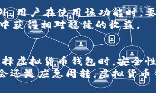   探索虚拟货币钱包的币融功能：您的数字资产新选择 / 

 guanjianci 虚拟货币钱包, 币融, 数字资产, 投资 /guanjianci 

什么是虚拟货币钱包？
虚拟货币钱包，顾名思义，是一个用于存储、管理和交易虚拟货币的数字工具。与传统的钱包不同，虚拟货币钱包并不直接存储货币本身，而是保存与这些货币相关的密码或公私钥。这些钥匙可以让用户在区块链上安全地进行交易。如今，随着数字货币的普及，越来越多的人了解并使用虚拟货币钱包来管理自己的资产。

币融功能是什么？
在深入了解虚拟货币钱包的币融功能之前，我们需要明确什么是“币融”。币融是指将虚拟货币与金融服务相结合的一种创新形式，通过借贷、理财等方式，为用户提供流动性与投资回报的一种手段。这项功能可以帮助用户更好地利用手中的数字资产，创造更多的收益。简单来说，币融功能让用户能够在不出售持有的虚拟货币情况下，进行增值。

虚拟货币钱包的币融功能的优势
虚拟货币钱包的币融功能为用户提供了多个明显的优势。
ul
    listrong资产增值：/strong用户可以利用持有的虚拟货币进行投资，而不需要将其出售。通过参与币融，用户的资产能够继续增值。/li
    listrong流动性提高：/strong币融功能允许用户在短期内获得流动资金，这对于一些紧急情况下的资金需求尤为重要。/li
    listrong多元化投资：/strong用户可以通过币融进行多种投资选择，增加其投资组合的多样性，从而降低风险。/li
    listrong便捷性：/strong在很多钱包中，币融功能的操作界面设计简单明了，新手也能够快速上手，体验数字资产的投资乐趣。/li
/ul

如何选择支持币融的虚拟货币钱包？
选择一个合适的虚拟货币钱包，对于使用币融功能至关重要。在选择时，可以考虑以下几个要素：
ul
    listrong安全性：/strong安全永远是第一位的。在选择钱包时，用户应该查阅钱包的安全性措施，最基本的包括多重身份验证、私钥管理等。/li
    listrong用户体验：/strong友好的用户界面可以帮助用户更快上手，体验币融功能。可以查看用户评论，了解软件的易用性。/li
    listrong币种支持：/strong并非所有的钱包都支持各种虚拟货币，因此在选择时需要确认自己拥有的币种是否受支持。/li
    listrong交易费用：/strong不同的虚拟货币钱包在币融功能上可能会收取不同的费用，用户可以根据自身的需求选择适合的服务。/li
/ul

虚拟货币钱包的币融功能的使用场景
币融功能的应用场景非常广泛，以下是一些常见的使用场景：
ul
    listrong日常消费：/strong用户可以借助币融功能获得临时流动资金，以应对突发的消费需求。/li
    listrong投资机会：/strong当市场上出现良好的投资机会时，用户可以通过币融快速筹集资金，把握住投资时机。/li
    listrong理财增值：/strong选择合适的币融产品，用户可以将持有的数字资产进行投资，实现额外的收益。/li
    listrong应急周转：/strong在需要资金周转的时候，币融功能可以为用户提供一条便利的解决之道。/li
/ul

市场现状与前景分析
近年来，随着虚拟货币市场的迅猛发展，币融功能逐渐受到用户的关注。根据多项市场调查数据，越来越多的用户开始在虚拟货币钱包中使用该功能。尤其在经济不确定性加大的背景下，许多用户希望通过币融获得更多的资金灵活性。
未来，随着技术的不断进步及金融体系的创新，币融功能有可能会进一步发展。一个更加完善的生态系统将使用户在使用虚拟货币时能够获得更加丰厚的回报。同时，可能会出现更多种类的币融产品，满足不同用户的需求。

投资者的体验与建议
许多虚拟货币投资者在使用币融功能时发现，其实这是一种极具吸引力和潜力的投资方式。大多数用户反馈称，通过币融获得的收益要高于传统理财产品。此外，用户在使用该功能时，要保持高度的警惕性，确保自己了解市场行情。
在投资过程中，建议用户保持理性，不要盲目追求高收益而忽视风险。同时，定期进行资产的再评估，根据市场变化适时调整策略。只有这样，才能在波动的市场中获得相对稳健的收益。

总结
虚拟货币钱包的币融功能，为用户提供了一种全新的资产管理与增值方式。通过借助这一功能，用户不仅能够提高资产流动性，更能实现长期投资的收益。在选择虚拟货币钱包时，安全性、用户体验、币种支持和费用等因素都是需要考虑的重要内容。
尽管币融作为一项新兴功能具有一定的风险，但理性投资、精明选择的用户一定能够在这片广阔的市场中找到属于自己的成功之路。无论是日常消费、投资机会还是应急周转，虚拟货币钱包的币融功能都能为我们提供更多选择，使我们在数字资产的浪潮中从容应对，稳步前进。
