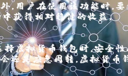   探索虚拟货币钱包的币融功能：您的数字资产新选择 / 

 guanjianci 虚拟货币钱包, 币融, 数字资产, 投资 /guanjianci 

什么是虚拟货币钱包？
虚拟货币钱包，顾名思义，是一个用于存储、管理和交易虚拟货币的数字工具。与传统的钱包不同，虚拟货币钱包并不直接存储货币本身，而是保存与这些货币相关的密码或公私钥。这些钥匙可以让用户在区块链上安全地进行交易。如今，随着数字货币的普及，越来越多的人了解并使用虚拟货币钱包来管理自己的资产。

币融功能是什么？
在深入了解虚拟货币钱包的币融功能之前，我们需要明确什么是“币融”。币融是指将虚拟货币与金融服务相结合的一种创新形式，通过借贷、理财等方式，为用户提供流动性与投资回报的一种手段。这项功能可以帮助用户更好地利用手中的数字资产，创造更多的收益。简单来说，币融功能让用户能够在不出售持有的虚拟货币情况下，进行增值。

虚拟货币钱包的币融功能的优势
虚拟货币钱包的币融功能为用户提供了多个明显的优势。
ul
    listrong资产增值：/strong用户可以利用持有的虚拟货币进行投资，而不需要将其出售。通过参与币融，用户的资产能够继续增值。/li
    listrong流动性提高：/strong币融功能允许用户在短期内获得流动资金，这对于一些紧急情况下的资金需求尤为重要。/li
    listrong多元化投资：/strong用户可以通过币融进行多种投资选择，增加其投资组合的多样性，从而降低风险。/li
    listrong便捷性：/strong在很多钱包中，币融功能的操作界面设计简单明了，新手也能够快速上手，体验数字资产的投资乐趣。/li
/ul

如何选择支持币融的虚拟货币钱包？
选择一个合适的虚拟货币钱包，对于使用币融功能至关重要。在选择时，可以考虑以下几个要素：
ul
    listrong安全性：/strong安全永远是第一位的。在选择钱包时，用户应该查阅钱包的安全性措施，最基本的包括多重身份验证、私钥管理等。/li
    listrong用户体验：/strong友好的用户界面可以帮助用户更快上手，体验币融功能。可以查看用户评论，了解软件的易用性。/li
    listrong币种支持：/strong并非所有的钱包都支持各种虚拟货币，因此在选择时需要确认自己拥有的币种是否受支持。/li
    listrong交易费用：/strong不同的虚拟货币钱包在币融功能上可能会收取不同的费用，用户可以根据自身的需求选择适合的服务。/li
/ul

虚拟货币钱包的币融功能的使用场景
币融功能的应用场景非常广泛，以下是一些常见的使用场景：
ul
    listrong日常消费：/strong用户可以借助币融功能获得临时流动资金，以应对突发的消费需求。/li
    listrong投资机会：/strong当市场上出现良好的投资机会时，用户可以通过币融快速筹集资金，把握住投资时机。/li
    listrong理财增值：/strong选择合适的币融产品，用户可以将持有的数字资产进行投资，实现额外的收益。/li
    listrong应急周转：/strong在需要资金周转的时候，币融功能可以为用户提供一条便利的解决之道。/li
/ul

市场现状与前景分析
近年来，随着虚拟货币市场的迅猛发展，币融功能逐渐受到用户的关注。根据多项市场调查数据，越来越多的用户开始在虚拟货币钱包中使用该功能。尤其在经济不确定性加大的背景下，许多用户希望通过币融获得更多的资金灵活性。
未来，随着技术的不断进步及金融体系的创新，币融功能有可能会进一步发展。一个更加完善的生态系统将使用户在使用虚拟货币时能够获得更加丰厚的回报。同时，可能会出现更多种类的币融产品，满足不同用户的需求。

投资者的体验与建议
许多虚拟货币投资者在使用币融功能时发现，其实这是一种极具吸引力和潜力的投资方式。大多数用户反馈称，通过币融获得的收益要高于传统理财产品。此外，用户在使用该功能时，要保持高度的警惕性，确保自己了解市场行情。
在投资过程中，建议用户保持理性，不要盲目追求高收益而忽视风险。同时，定期进行资产的再评估，根据市场变化适时调整策略。只有这样，才能在波动的市场中获得相对稳健的收益。

总结
虚拟货币钱包的币融功能，为用户提供了一种全新的资产管理与增值方式。通过借助这一功能，用户不仅能够提高资产流动性，更能实现长期投资的收益。在选择虚拟货币钱包时，安全性、用户体验、币种支持和费用等因素都是需要考虑的重要内容。
尽管币融作为一项新兴功能具有一定的风险，但理性投资、精明选择的用户一定能够在这片广阔的市场中找到属于自己的成功之路。无论是日常消费、投资机会还是应急周转，虚拟货币钱包的币融功能都能为我们提供更多选择，使我们在数字资产的浪潮中从容应对，稳步前进。