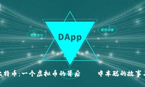 探秘比特币：一个虚拟币的背后——中本聪的故事与影响