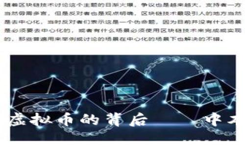 探秘比特币：一个虚拟币的背后——中本聪的故事与影响