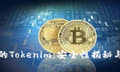 谷歌商店的Tokenim：安全性揭秘与用户指南
