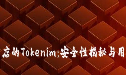 谷歌商店的Tokenim：安全性揭秘与用户指南