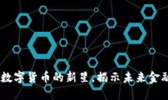 EMT虚拟币：数字货币的新星，揭示未来金融的创