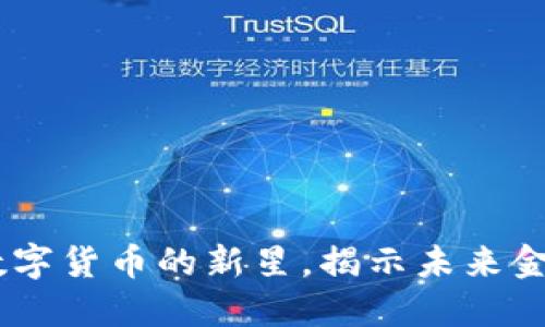 EMT虚拟币：数字货币的新星，揭示未来金融的创新力量