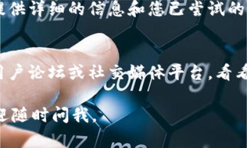 看起来您在使用Tokenim这个工具或服务时遇到了身份恢复但没有数据的问题。为了解决这个问题，我建议您可以考虑以下几个步骤：

### 1. 检查恢复过程
首先，请确认您在身份恢复过程中是否遵循了所有步骤。有时候，稍微的疏忽都会导致数据未能恢复成功。

### 2. 查看存储位置
有些服务在恢复身份后，数据可能储存在不同的地方或需要特定的操作才能访问。例如，数据可能在一个不同的账户或数据库中，您需要确认数据的确切位置。

### 3. 更新应用程序
确保您使用的Tokenim应用程序是最新版本。开发者可能会推出更新以解决已知问题，您的版本如果过旧，可能会存在兼容性或性能方面的障碍。

### 4. 联系客服
如果您仍然无法找到数据，我建议您联系Tokenim的客服支持。提供详细的信息和您已尝试的步骤，以帮助他们更快地解决问题。

### 5. 查看社区支持
很多时候，用户社区可以提供有效的解决方案。访问Tokenim的用户论坛或社交媒体平台，看看是否有人遇到过类似的问题并成功解决。

希望这些建议能帮助您解决问题！如果您还需要其它帮助，也欢迎随时问我。