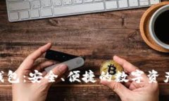 Tokenim钱包：安全、便捷的数字资产管理工具