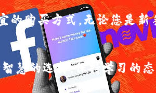 tiaoti虚拟货币U币便宜购买指南：全网最优质交易平台推荐/tiaoti
U币,虚拟货币,购买渠道,交易平台/guanjianci

引言
随着虚拟货币的蓬勃发展，越来越多的人开始关注其中的投资机会。其中，U币作为一种新兴的数字资产，因其便捷性和投资潜力吸引了众多投资者的目光。然而，关于U币的购买途径以及如何以最优惠的价格获取它的相关问题，常常让人们感到困惑。

什么是U币？
U币，作为一种虚拟货币，具有去中心化、匿名性与全球通用性等特征。其背后依托的区块链技术，使得交易过程安全可靠。不同于传统货币，U币的价值波动较大，因此投资者在买卖时需要认真考虑时机和平台的选择。

U币的独特卖点
U币之所以受到追捧，主要有以下几个独特的卖点：
ul
    listrong低交易费用：/strong相较于其他虚拟货币，U币的交易成本相对较低，这意味着投资者可以保留更多的收益。/li
    listrong快速交易确认：/strongU币的交易处理速度较快，通常只需几分钟即可完成，这要得益于先进的区块链技术。/li
    listrong匿名性保护：/strong在U币交易中，用户的信息不会被公开，这为希望保护隐私的投资者提供了一种安全的方式。/li
    listrong广泛的应用场景：/strongU币不仅可以用于投资交易，还可以用于购物、服务支付等多种场景，极大地提升了其使用价值。/li
/ul

U币便宜购买的途径
为了帮助大家找到便宜的购买渠道，以下是一些广受好评的交易平台，您可以考虑：

h41. 行业知名交易平台/h4
许多大型虚拟货币交易平台如币安（Binance）、火币（Huobi）、OKEx等，不仅安全可靠，还提供了便捷的U币交易服务。这些平台通常会在交易手续费、充值优惠等方面进行一定的调整，有时会推出限时折扣，帮助用户以更低的价格购得U币。

h42. 点对点交易市场/h4
除了大型交易平台，点对点（P2P）交易市场也是一个值得考虑的选项。在这个平台上，用户可以直接与其他买家或卖家进行交易，通常会尝试按照市场行情进行协商。这种方式允许更多的灵活性，并可能找到更便宜的价格。但需要用户具有一定的风险防范意识，以确保交易的安全性。

h43. 通过区块链技术改善的去中心化平台/h4
去中心化交易平台（DEX）如Uniswap、SushiSwap等，是较新的交易方式。传统的中心化交易平台由于存在管理费用和平台利差，通常交易成本较高。而去中心化平台则允许用户直接在区块链上进行交易，没有中介的参与。这意味着，您可以在没有中介费用的情况下，以市场价进行U币的买卖。

如何避免购买中的常见陷阱
在寻找便宜的购买途径时，投资者需要保持警惕，以防陷入各种常见的陷阱：
ul
    listrong陌生平台的选择：/strong在未深入了解平台的信誉与口碑前，切勿随意选择不知名的小平台。建议查阅用户评价，并进行适当的调查。/li
    listrong过于诱人的交易折扣：/strong如果某个平台的折扣太过诱人，投资者需要谨慎对待，很可能是骗局。/li
    listrong私人交易的安全性：/strong在进行P2P交易时，确保选择信任度高的交易伙伴，并使用平台提供的担保机制以降低风险。/li
/ul

适合新手的U币购买流程
对于刚接触虚拟货币的新手，下面的步骤可以帮助他们更顺畅地购买U币：
ol
    listrong选择合适的交易平台：/strong根据我们的推荐，选择一个知名度高且用户评价良好的平台进行注册。/li
    listrong完成注册与身份验证：/strong大部分平台需要用户进行身份验证，以符合相关法规。请准备好身份证明材料。/li
    listrong充值账户：/strong通过银行转账、信用卡或其他数字货币充入您的账户余额，确保充值过程安全。/li
    listrong购买U币：/strong找到U币交易页面，输入需要购买的数量，确认订单并支付。/li
    listrong保管好您的U币：/strong建议将购买的U币转入安全的钱包中，以降低被盗的风险。/li
/ol

总结
整体而言，购买U币并非难事，但选择合适的渠道与方式至关重要。通过本文提供的信息，您不仅可以了解到U币的独特卖点，还能找到便宜的购买方式。无论您是新手还是有一定经验的投资者，保持谨慎和明智的决策都是实现成功投资的关键。希望未来的旅程中，精准把握投资机会，收获可观的收益！

后续推荐
为了更好地了解市场，建议大家可以加入一些投资交流群，获取最新的行情信息以及专家的分析。投资不仅仅是对未来的预测，更是一种智慧的选择。保持学习的态度，利用好资源，积极参与到U币的投资中，相信您一定会发现其中的乐趣与价值！