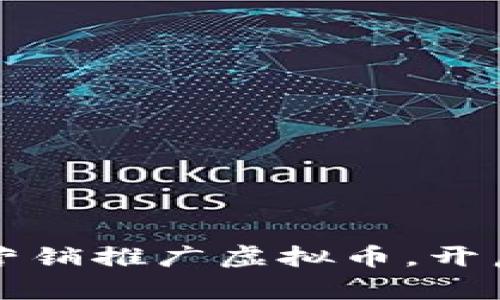 老高如何通过创新营销推广虚拟币，开启区块链投资新篇章