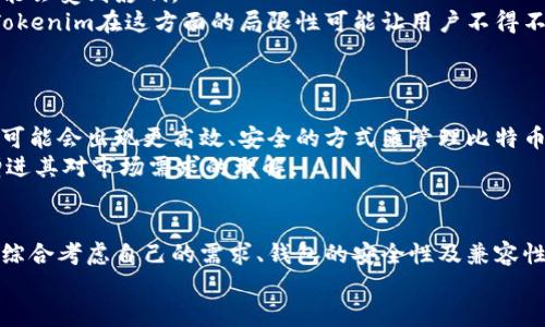   为什么Tokenim无法存储比特币？揭示背后的原因与解决方案 / 

 guanjianci Tokenim, 比特币, 数字货币, 钱包安全 /guanjianci 

引言
在当今数字货币持续火热的时代，比特币无疑是最具代表性的虚拟货币。然而，许多用户在探讨加密资产时，发现一些钱包如Tokenim似乎无法存储比特币。这个现象不仅令其用户困惑，也引发了关于数字货币存储安全和可用性的讨论。本文将深入探索这个问题的背后原因、Tokenim的特点以及可能的解决方案。

Tokenim的概述
Tokenim是一款多功能加密货币钱包，支持多种数字资产的存储、交易与管理。其设计注重用户体验与安全，但在一些加密货币的支持上却存在限制，这导致了Tokenim无法存储比特币的现象。

比特币的特性与市场地位
比特币，自2009年由中本聪发布以来，迅速崛起为数字货币市场的佼佼者。它以去中心化、匿名性以及不可篡改的特性而受到热捧。而随着比特币交易的日益增加，投资者们对于存储比特币的钱包的选择也愈发重视。
然而，比特币的价值波动极大，市场情绪往往影响它的价格。对于希望长期持有比特币的投资者而言，选择一个安全、可靠的钱包显得尤为重要。

为什么Tokenim无法存储比特币？
Tokenim钱包无法存储比特币的原因主要有以下几点：
ul
listrong货币兼容性：/strongTokenim钱包的架构可能主要为支持以太坊及ERC-20代币等资产而设计。因此，对比特币这样的原生资产兼容性较弱，无法实现支持。/li
listrong技术限制：/strong比特币和以太坊等智能合约平台的底层技术有显著差异。Tokenim可能缺乏必要的技术支持来处理比特币的交易与存储。/li
listrong安全考量：/strongTokenim钱包可能出于安全考虑，不愿负担支持比特币所需的复杂性，以及由此带来的风险。例如，管理密钥的方式对于比特币的存储要求更高。/li
/ul

用户如何做选择？
面对Tokenim无法存储比特币的现实，用户需要在选择钱包时更加谨慎。
首先，用户应该明确自己的需求。如果目标是长期持有比特币，推荐选择那些专门支持比特币的钱包，比如Ledger、Trezor等硬件钱包，或者是各种热钱包如Coinbase、Binance等。
其次，考虑安全性时，选择具有良好用户反馈和安全记录的钱包。在数字货币领域，安全性无疑是用户最关心的话题之一。

Tokenim与其他钱包的比较
在选择数十款数字钱包时，用户常常会面临困惑。Tokenim在许多方面创新和优于其他钱包，但由于无法支持比特币，它的市场定位可能会受到影响。
相比之下，一些钱包如Trust Wallet、Exodus等，不仅支持多种数字资产，还常常提供用户友好的界面和便捷的交易体验。相比之下，Tokenim在这方面的局限性可能让用户不得不考虑二次选择。

解决方案与未来展望
那么，对于Tokenim而言，有没有可能在未来实现比特币存储的支持呢？
从技术的角度来看，Tokenim有可能通过持续更新和技术迭代来提升自身对比特币的兼容性。此外，随着区块链技术的不断发展，未来可能会出现更高效、安全的方式来管理比特币存储。
同时，用户也可以通过社区反馈与产品更新的互动，推动Tokenim在这方面的改进。例如，用户可以向Tokenim的开发团队提交需求，增进其对市场需求的理解。

结论
Tokenim作为一款多功能的数字钱包，虽然无法存储比特币，但其在其他方面所展现的优势依然值得认可。在选择数字钱包时，用户应综合考虑自己的需求、钱包的安全性及兼容性。对比特币而言，钱包的选择至关重要，而了解Tokenim无法存储比特币的原因将帮助用户在数字货币领域中更明智地作出决定。
在这个快速发展的数字货币世界中，让我们保持对新技术的持续关注和探索，以便抓住未来机遇。