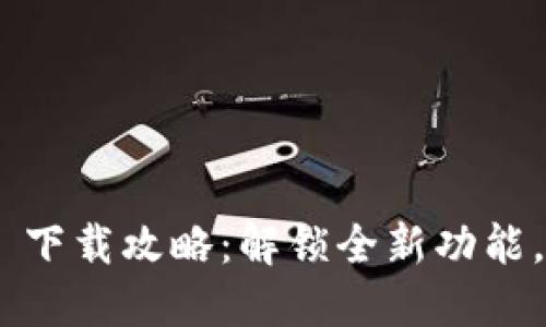 Tokenim 2.0 下载攻略：解锁全新功能，畅享无缝体验