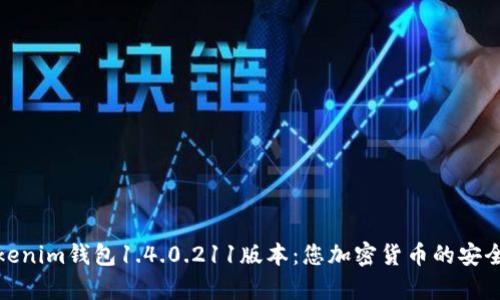 全面解析Tokenim钱包1.4.0.211版本：您加密货币的安全使用新选择