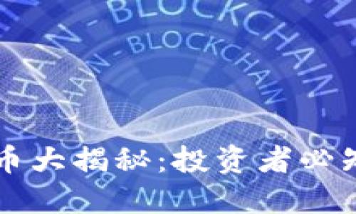 虚拟币基础币大揭秘：投资者必知的核心资产